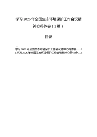 学习2026年全国生态环境保护工作会议精神心得体会（2篇）