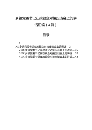 乡镇党委书记在政银企对接座谈会上的讲话汇编（4篇）