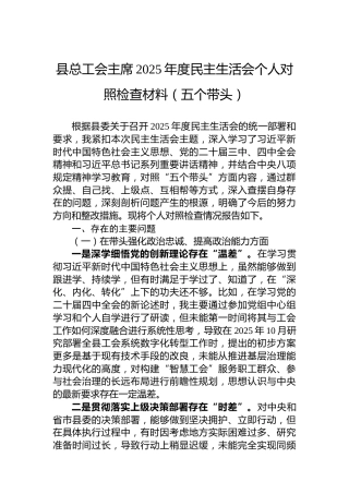 县总工会主席2025年度民主生活会个人对照检查材料（五个带头）