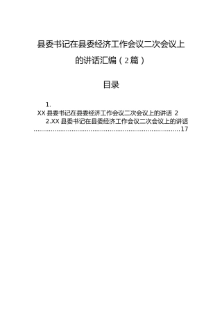 县委书记在县委经济工作会议二次会议上的讲话汇编（2篇）