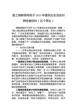 县工商联领导班子2025年度民主生活会对照检查材料（五个带头）