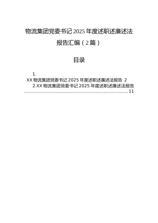 物流集团党委书记2025年度述职述廉述法报告汇编（2篇）