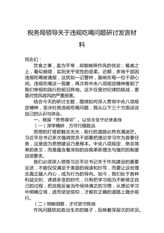 税务局领导关于违规吃喝问题研讨发言材料