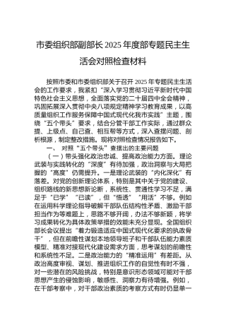 市委组织部副部长2025年度部专题民主生活会对照检查材料