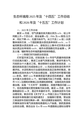 生态环境局2025年及“十四五”工作总结和2026年及“十五五”工作计划