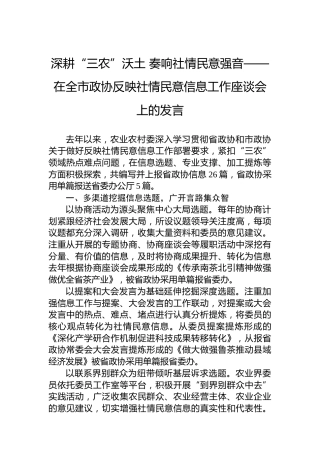 深耕“三农”沃土奏响社情民意强音——在全市政协反映社情民意信息工作座谈会上的发言