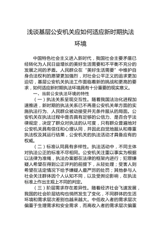 浅谈基层公安机关应如何适应新时期执法环境