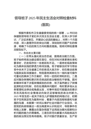 领导班子2025年民主生活会对照检查材料(医院)