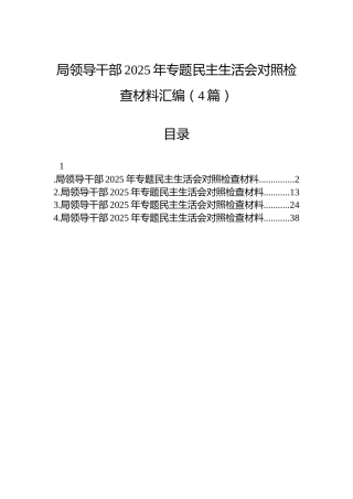局领导干部2025年专题民主生活会对照检查材料汇编（4篇）