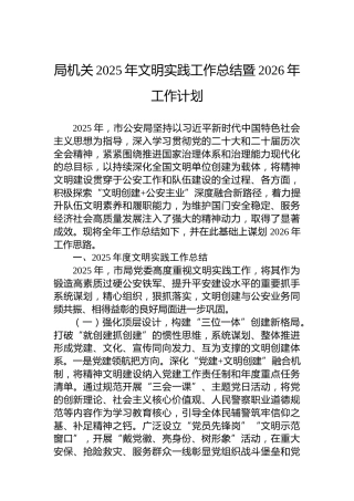 局机关2025年文明实践工作总结暨2026年工作计划