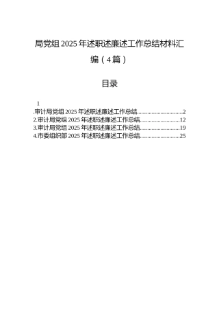 局党组2025年述职述廉述工作总结材料汇编（4篇）