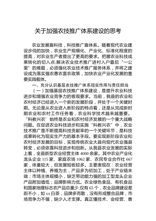 关于加强农技推广体系建设的思考