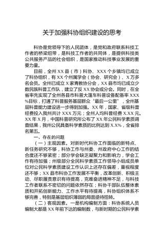 关于加强科协组织建设的思考