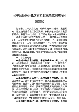 关于加快推进我区旅游业高质量发展的对策建议