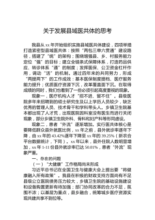 关于发展县域医共体的思考