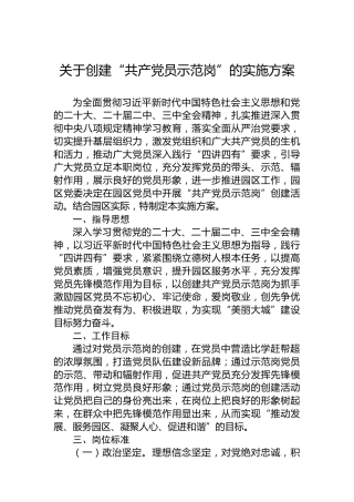 关于创建“共产党员示范岗”的实施方案