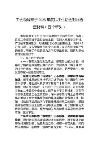 工会领导班子2025年度民主生活会对照检查材料（五个带头）