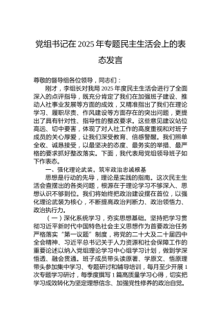 党组书记在2025年专题民主生活会上的表态发言