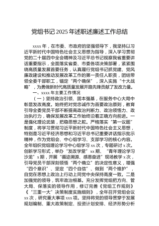 党组书记2025年述职述廉述工作总结