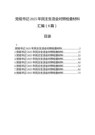 党组书记2025年民主生活会对照检查材料汇编（8篇）