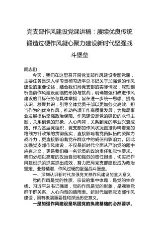 党支部作风建设党课讲稿：赓续优良传统锻造过硬作风凝心聚力建设新时代坚强战斗堡垒