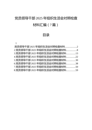 党员领导干部2025年组织生活会对照检查材料汇编（7篇）