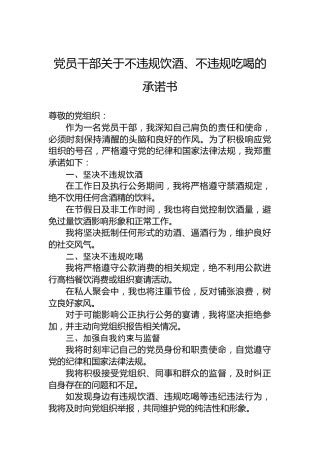 党员干部关于不违规饮酒、不违规吃喝的承诺书