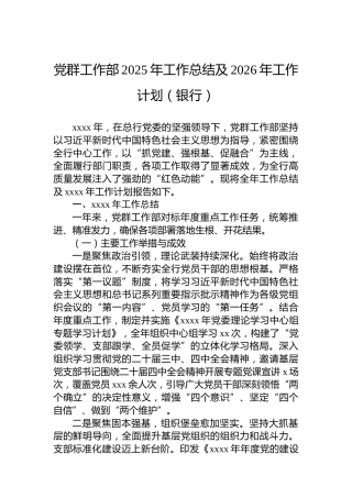 党群工作部2025年工作总结及2026年工作计划（银行）