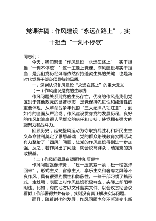党课讲稿：作风建设“永远在路上”，实干担当“一刻不停歇”