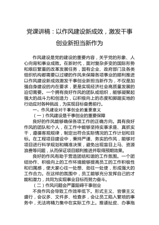 党课讲稿：以作风建设新成效，激发干事创业新担当新作为