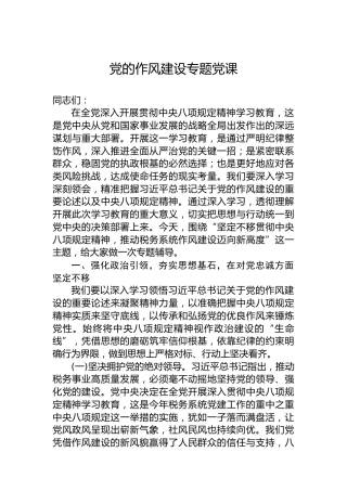 党的作风建设专题党课