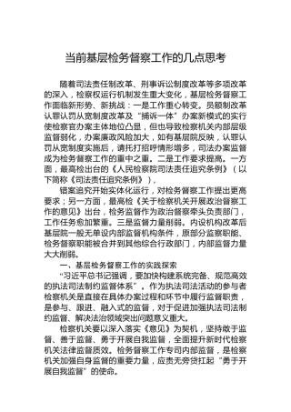 当前基层检务督察工作的几点思考
