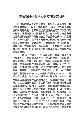 传承新时代枫桥经验交流发言材料