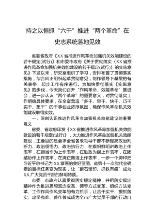 持之以恒抓“六干”推进“两个革命”在史志系统落地见效