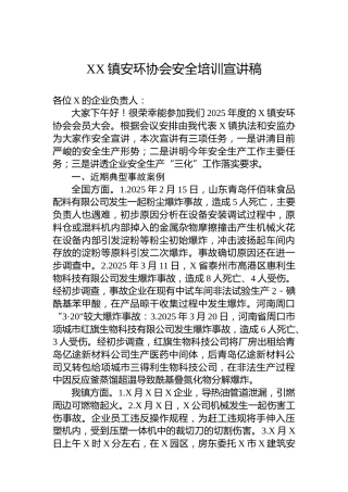 XX镇安环协会安全培训宣讲稿