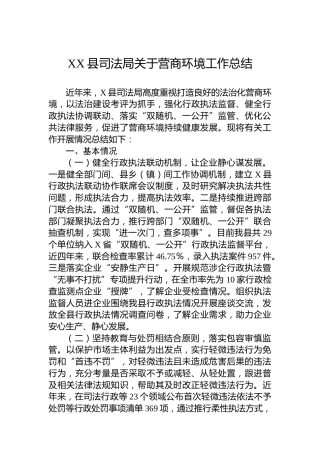 XX县司法局关于营商环境工作总结