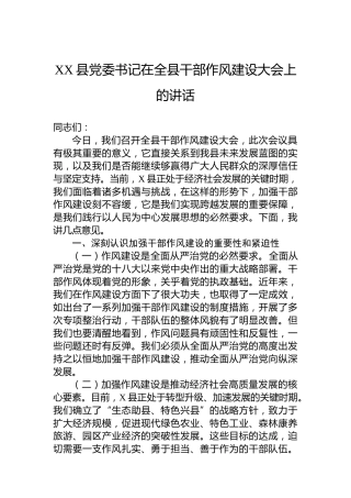 XX县党委书记在全县干部作风建设大会上的讲话