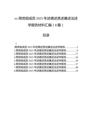 xx局党组成员2025年述德述责述廉述法述学报告材料汇编（8篇）