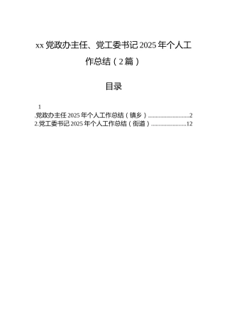 xx党政办主任、党工委书记2025年个人工作总结（2篇）