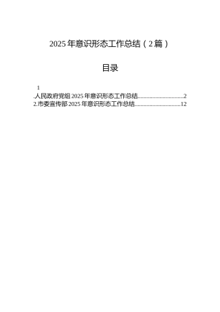 2025年意识形态工作总结（2篇）