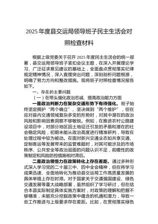 2025年度县交运局领导班子民主生活会对照检查材料