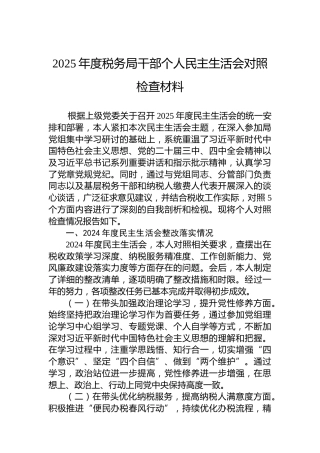 2025年度税务局干部个人民主生活会对照检查材料