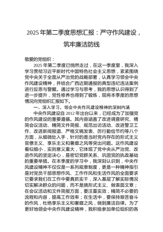 2025年第二季度思想汇报：严守作风建设，筑牢廉洁防线