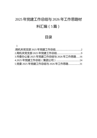 2025年党建工作总结与2026年工作思路材料汇编（5篇）