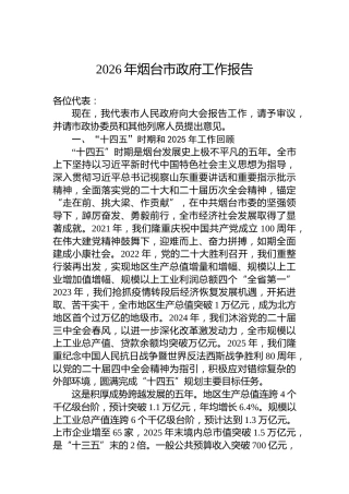 2026年烟台市政府工作报告