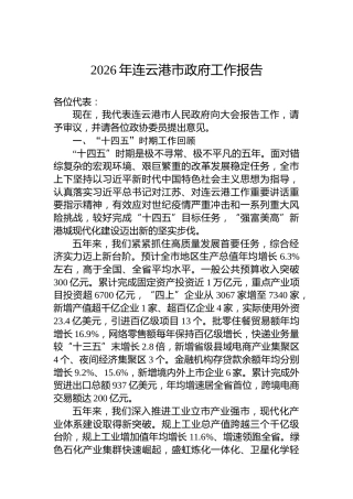 2026年连云港市政府工作报告