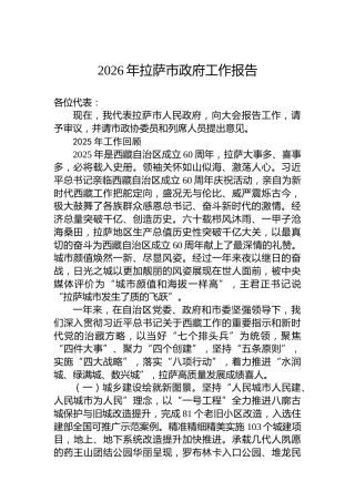 2026年拉萨市政府工作报告