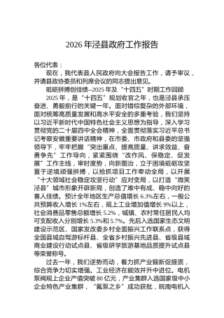 2026年泾县政府工作报告