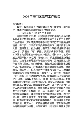 2026年海门区政府工作报告