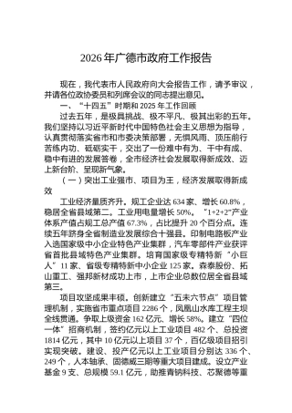 2026年广德市政府工作报告